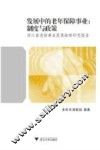 发展中的老年保障事业：制度与政策  浙江省老龄事业发展战略研究报告 封面
