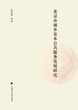 北京市城乡基本公共服务发展研究 封面