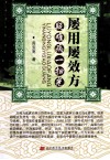 屡用屡效方疑难病一扫光 封面