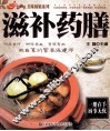 滋补药膳 封面