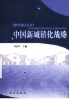 中国新城镇化战略 封面