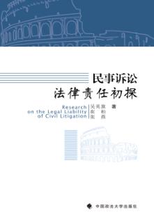民事诉讼法律责任初探 封面
