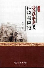 中国古代生活丛书  中国古代的纳税与应役 封面