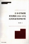 日本对华政策转变期间(1952-1972)民间因素的影响评析 封面