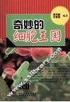 奇妙的细胞王国 封面