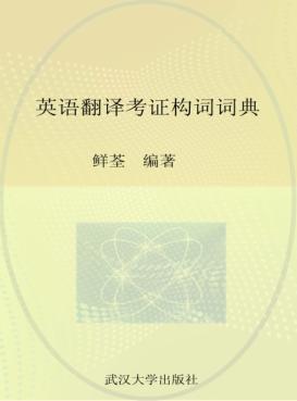 英语翻译考证构词词典 封面