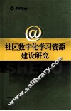 社区数字化学习资源建设研究 封面