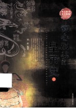 惊心动魄的皇帝史  下 封面