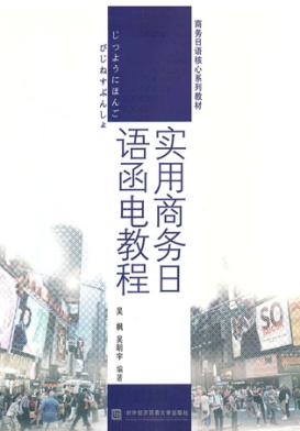 实用商务日语函电教程 封面