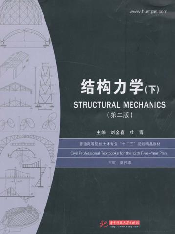 结构力学  下 封面