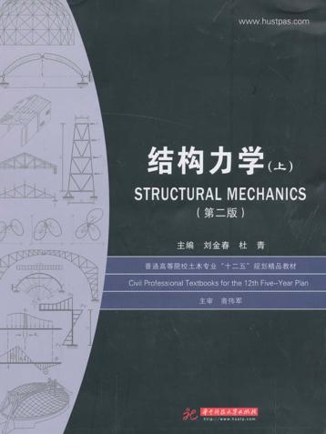 结构力学  上 封面