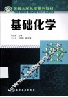 基础化学 封面
