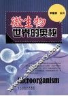 微生物世界的奥秘 封面