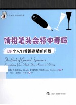 啃铅笔头会铅中毒吗  136个人们普遍忽略的问题 封面
