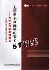 大学里不可或缺的安全style  大学生安全教育读本 封面