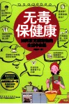 无毒保健康  如何在充满毒物的生活中自保 封面