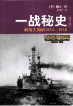 一战秘史  鲜为人知的1914-1918 封面