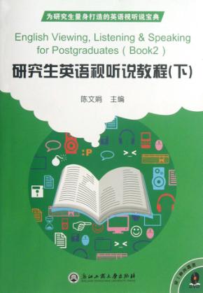 研究生英语视听说教程  下 封面