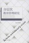 分层次教育管理研究 封面