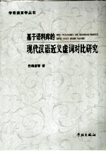 基于语料库的现代汉语近义虚词对比研究 封面