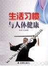 生活习惯与人体健康 封面