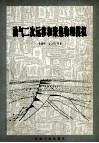 油气二次运移和聚集物理模拟 封面