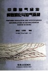 中国油气盆地构造演化与油气聚集 封面