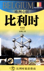 欧洲心脏比利时 封面