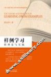 样例学习的理论与实践 封面