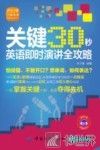 关键30秒  英语即时演讲全攻略 封面