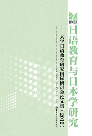日语教育与日本学研究  大学日语教育研究国际研讨会论文集  2012 封面