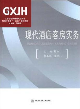 现代酒店客房实务 封面