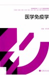 医学免疫学  供临床基础预防护理检验口腔药学法医影像麻醉等专业用全国高等学校十二五医学规划教材 封面
