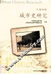 城市史研究  第28辑 封面