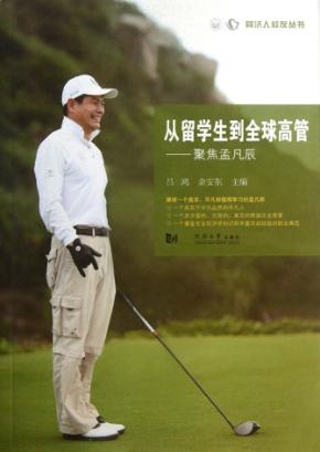 从留学生到全球高管  聚焦孟凡辰 封面