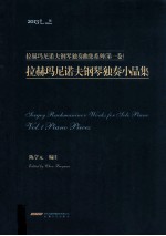 拉赫玛尼诺夫钢琴独奏小品集 封面