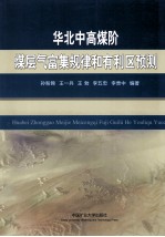 华北中高煤阶煤层气富集规律和有利区预测 封面