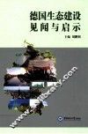 德国生态建设见闻与启示 封面