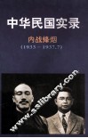 中华民国实录  第2卷  下  内战烽烟  民国二十一-二十六年  1933-1937.7 封面