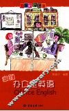 自助办公室英语 封面