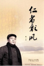 仁者彰风  纪念饶彰风诞辰一百周年 封面