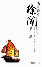 南海丝路  第1港  徐闻 封面