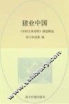 猪业中国  《农财宝典畜牧》报道精选 封面