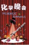 化学晚会 封面