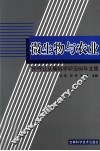 微生物与农业  任守让从事科学研究60年文集 封面