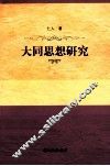 大同思想研究 封面
