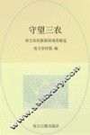 守望三农  南方农村报新闻调查精选 封面