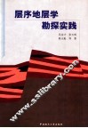 层序地层学勘探实践 封面