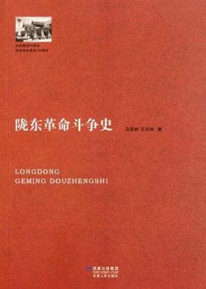 陇东革命斗争史 封面