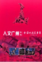 香雪烂漫觅萝岗 封面